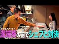 【料理対決】グラビアアイドル溝端葵さんに自慢の料理振る舞ってシェフにボロ負けする35歳丸坊主【岡田とデート】