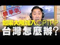 飛碟聯播網《飛碟早餐 唐湘龍時間》2020.11.25 (精華版)如果大陸加入CPTPP，台灣怎麼辦？