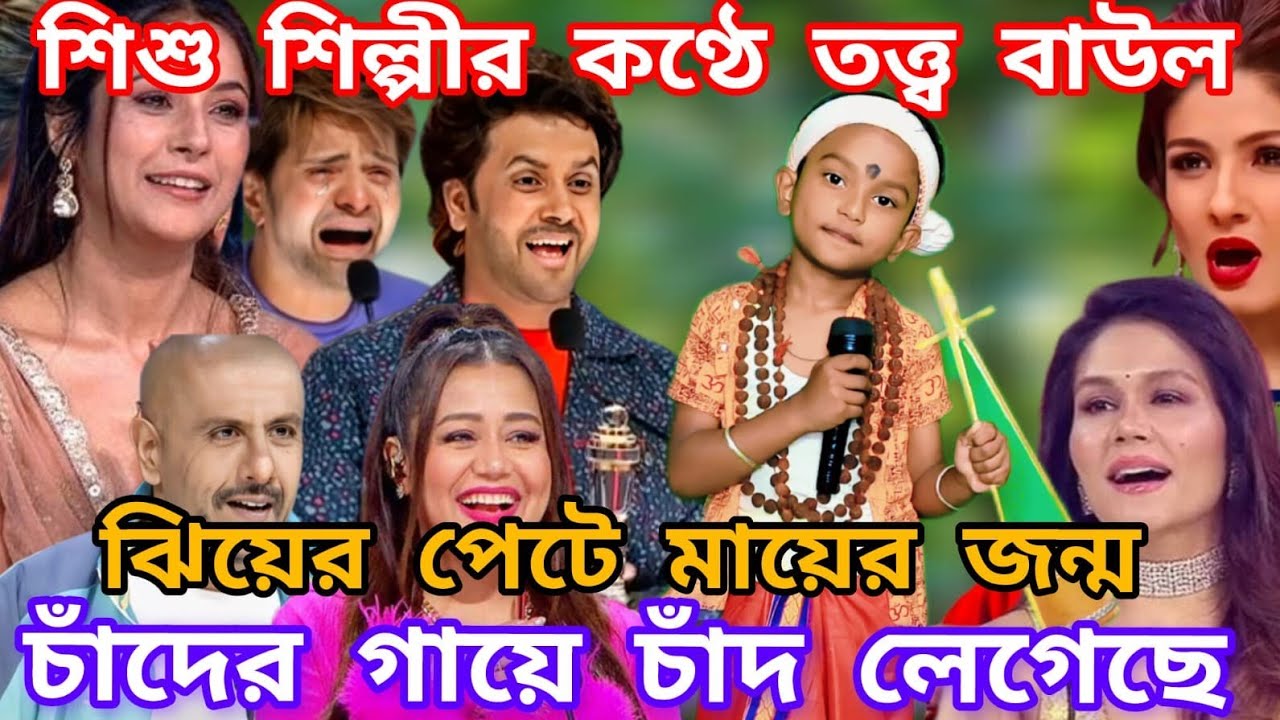 Idol মঞ্চে এই প্রথমবার শিশু শিল্পীর কন্ঠে দেহতত্ত্ব গান। চাঁদের গায়ে চাঁদ লেগেছে  @sursangit01  