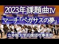 2023年課題曲 マーチ ペガサスの夢 水口透 立命館大学応援団吹奏楽部 2023年課題曲 マーチ ペガサスの夢 水口透 立命館大学応援団吹奏楽部