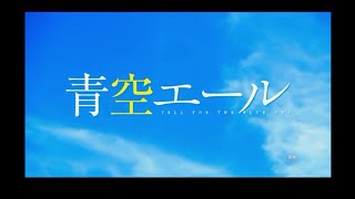 青空エール【青春】