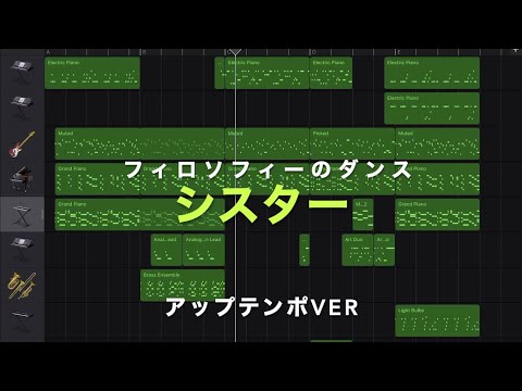 フィロソフィーのダンス シスター GarageBandで作ってみた（アップテンポ ver3）