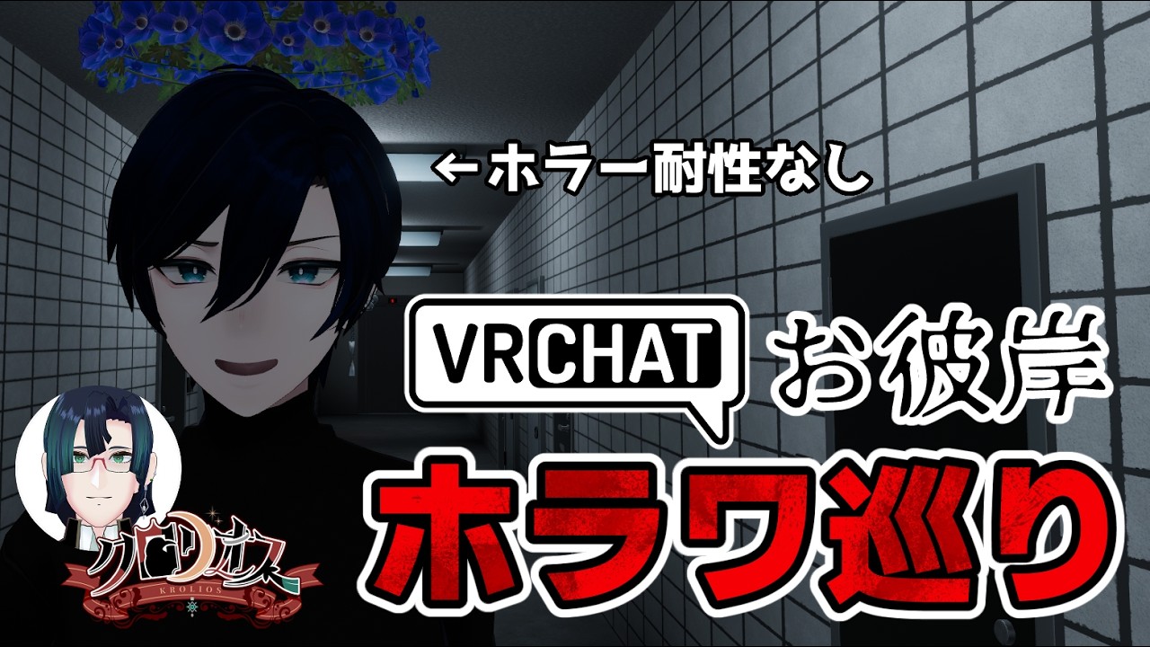 【#VRChat】お彼岸ホラワ巡り　納涼リベンジ！【#クロリオス／#新人VTuber】