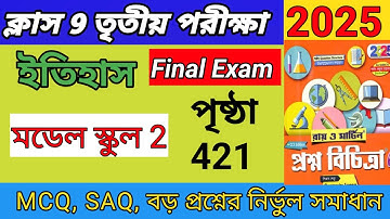 Class 9 history Proshnobichitra 2025 3rd unit test ||class 9 Proshno Bichitra history page 421