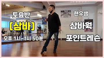 [김용&김문정 댄스라이프 컴퍼니] 삼바 기본동작중 하나인 [삼바웍] 포인트레슨