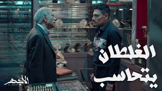 مسلسل الأجهر | الحلقة 3 | لولا انك من صلبي كنت دفنتك حي