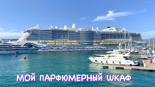 видео: МОЙ ПАРФЮМЕРНЫЙ ШКАФ на КРУИЗЕ по СРЕДИЗЕМНОМУ МОРЮ ~ мои топ аромата для отпуска ~ ФАВОРИТЫ ИЮЛЯ 23 картинка: МОЙ ПАРФЮМЕРНЫЙ ШКАФ на КРУИЗЕ по СРЕДИЗЕМНОМУ МОРЮ ~ мои топ аромата для отпуска ~ ФАВОРИТЫ ИЮЛЯ 23