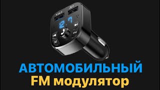 Автомобильный FM модулятор с двумя USB-разъемами, быстрое зарядное устройство