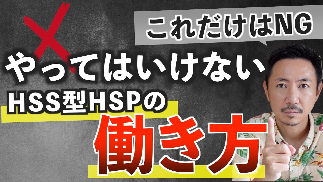 【HSS型HSP】気質に向いてる働き方はこれ！
