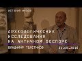 Владимир Толстиков. Археологические исследования ГМИИ им. А.С. Пушкина на античном Боспоре