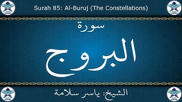 القرآن الكريم بصوت ياسر سلامة - سورة البروج