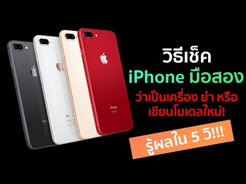 วิธีเช็ค iPhone ว่าเป็นเครื่องยำ รีเฟอร์บิช หรือ เขียนโมเดลใหม่ อย่างละเอียด ด้วย 3uTool