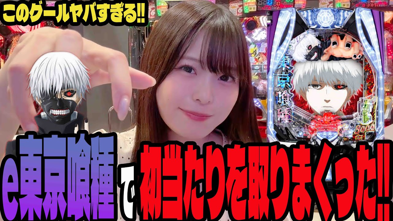 【e東京喰種】過去1初当たりを取りまくったパチンコ女子#216