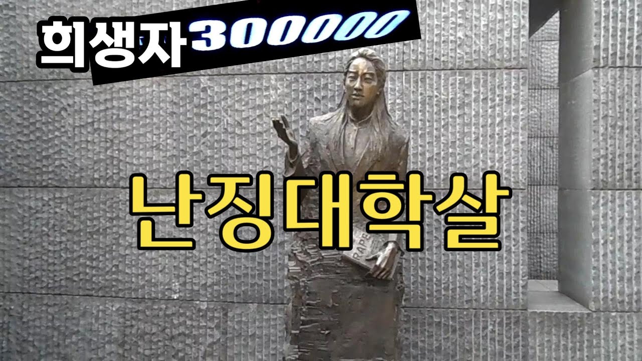 중국 난징대학살 기념관 YouTube