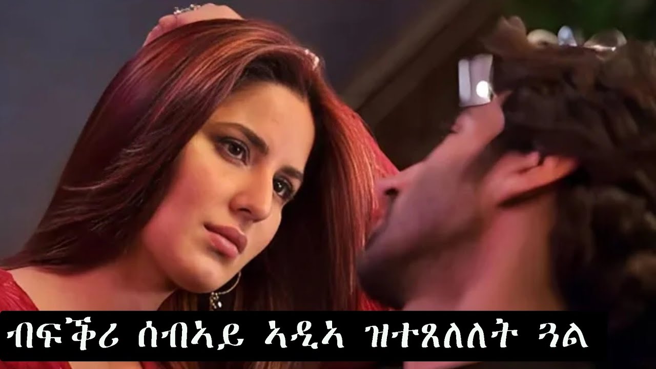 ሕነ ክትፈዲ ክትብል ኣዲኣ ኣብ ከቢድ ሽግር የእትያታ ኣብ መወዳእቱ ግን / @WINIAY17 @jossyt @neshnesh_show 