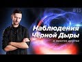 Астрообзор #15 / Наблюдение чёрной дыры, Конец миссий Kepler и Dawn, Облака Кордылевского и другое.