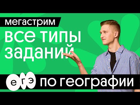 🔘 Разбор всех типов заданий ЕГЭ по географии | География с Магелланом