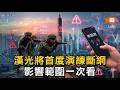漢光將首度演練斷網 影響範圍一次看