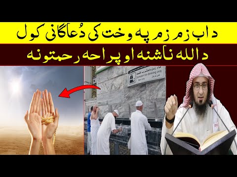 د اب زم زم پہ وخت کی د عاگانی کول