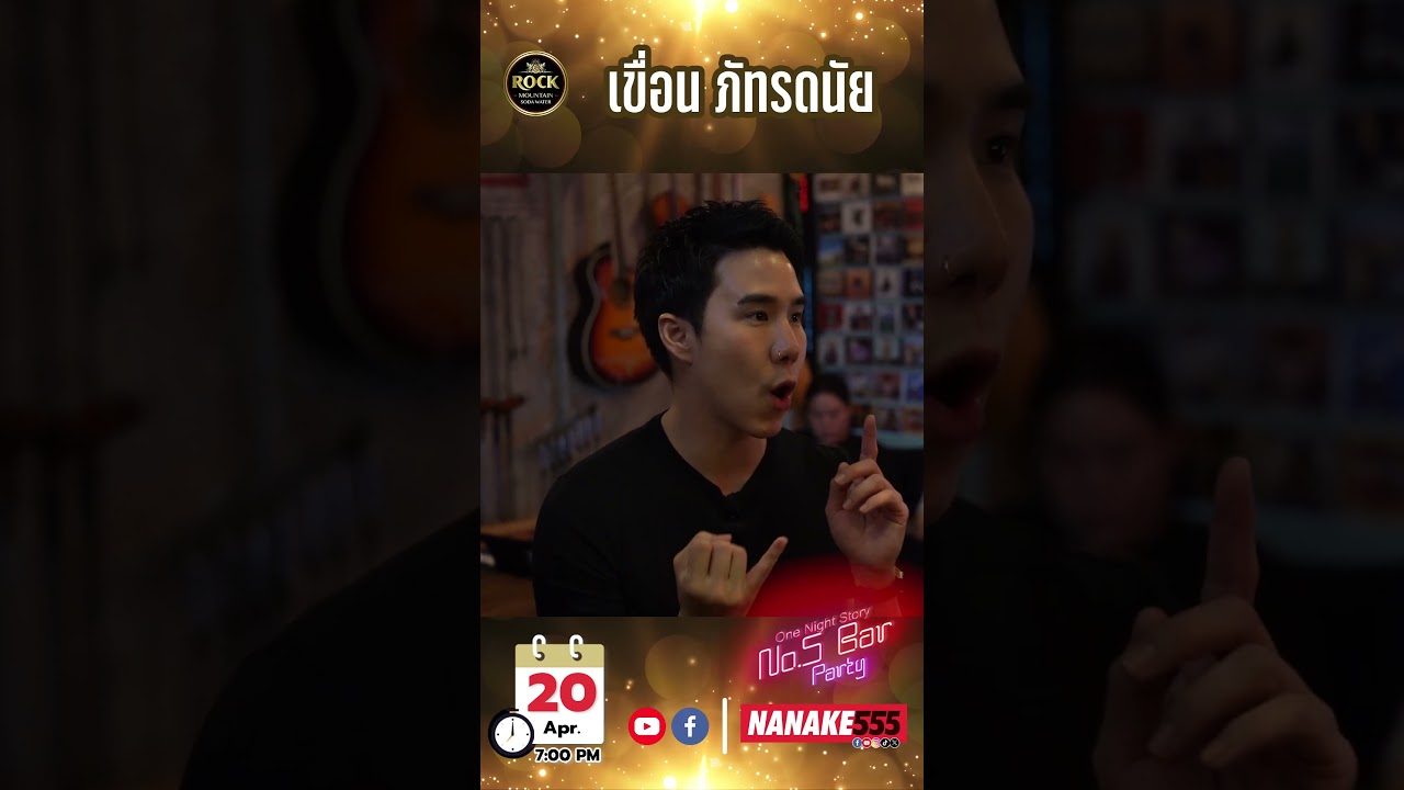เปิด No.5 Bar ต้อนรับ "เขื่อน ภัทรดนัย"
