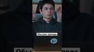 Обыграл препода | Киберсталкер #shorts