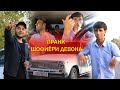 #Пранк 1 шафиёри Девона клиентора Д