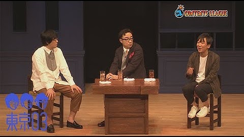 『第22回東京03単独公演「ヤな塩梅」』トレーラー