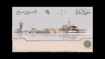 سورة البقرة  - الشيخ عبدالباسط عبدالصمد  من آية 284 حتى آية 286