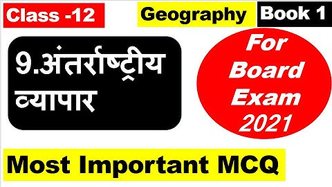 Class 12th Geography  Chapter 9  MCQ अन्तराष्ट्रीय व्यापार  International Trade MCQ