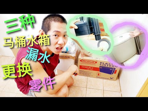 水电维修｜三种马桶水箱漏水更换零件｜如有疑问，欢迎留言|3 type of cistern leaking replacement parts |Cara tukar 3 jenis cistern