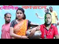 Boudir karone     bangla new natok  silchari maiya moon green cachar