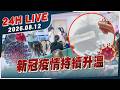 【LIVE】新冠疫情持續升溫｜20260812｜TVBS新聞網