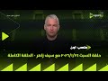 ملعب ON حلقة السبت 24 1 2026 مع سيف زاهر الحلقة الكاملة 