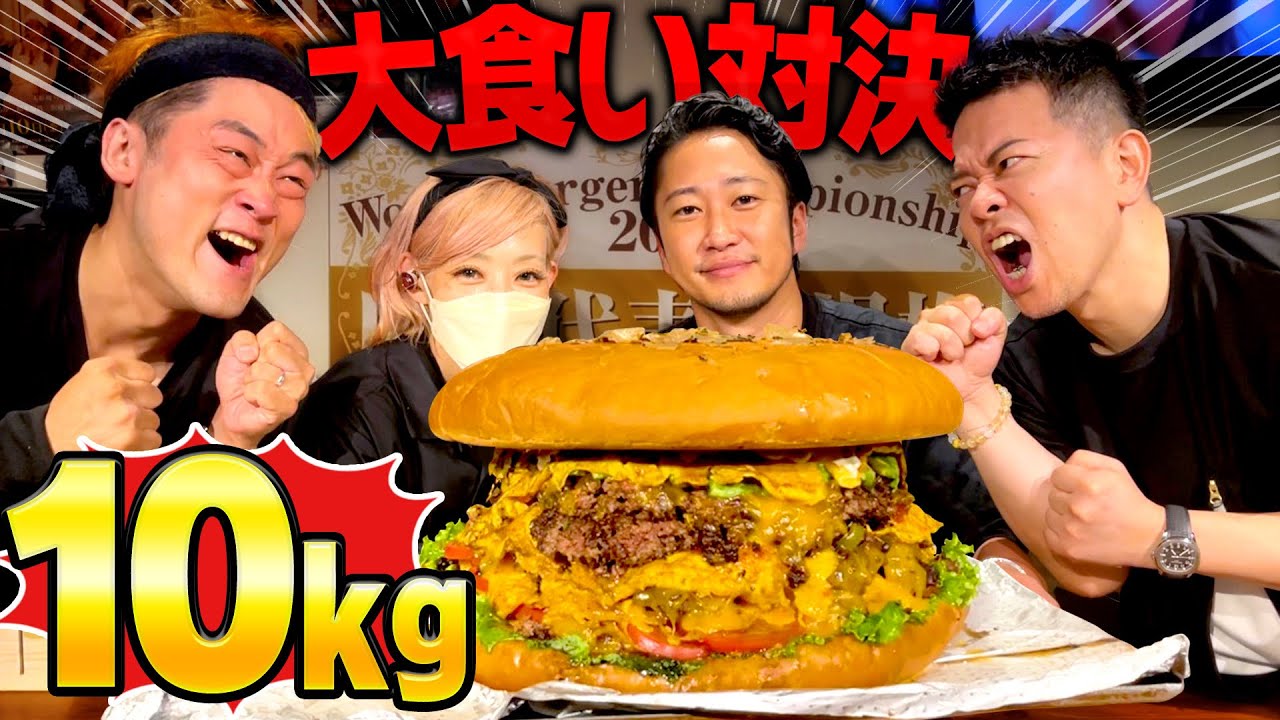 総重量10kg】日本一のショーグンバーガーでMAX鈴木と大食い対決