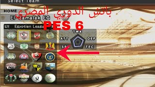 طريقة تنزيل و تركيب باتش الدوري المصري في PES 6