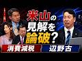 データを見ると政府に“矛盾”が⁉️ ナフサ・消費税減税の真実…自衛隊と日本の教育にも疑問視‼️政治の裏側を語る‼️ゲスト:米山隆一【東京オフレコヘッドライン#3】