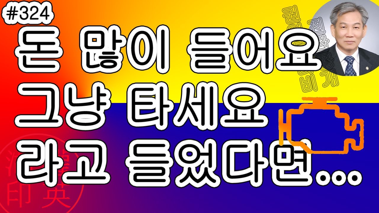 [#324] 이런말 들어 보셨습니까 '돈 많이 들어요 그냥 타세요' 라고 들었다면 CAMSHAFT POSITION- TIMING