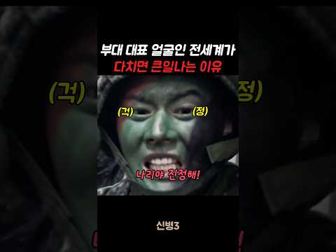 부대 대표 얼굴인 전세계가 다치면 큰일나는 이유 #신병#신병3 #군대 #군생활 thumbnail