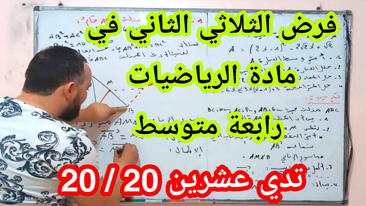 أقوى مراجعة للفرض واختبار الثلاثي الثاني في مادة الرياضيات رابعة متوسط