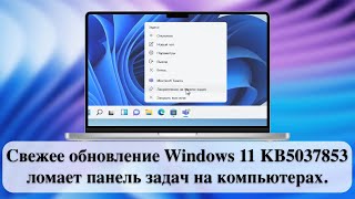 Свежее обновление Windows 11 KB5037853 ломает панель задач на компьютерах.