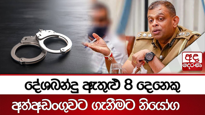 දේශබන්දු ඇතුළු 8 දෙනෙකු අත්අඩංගුවට ගැනීමට නියෝග