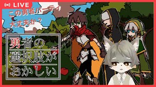 【勇者の選択肢がおかしい #1]  ツッコミ不可避！どうしてそうなる...