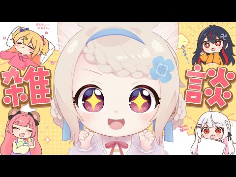 【雑談/chat】お出掛けのお土産話雑談!!!※コラボじゃないです/初見さん歓迎✨