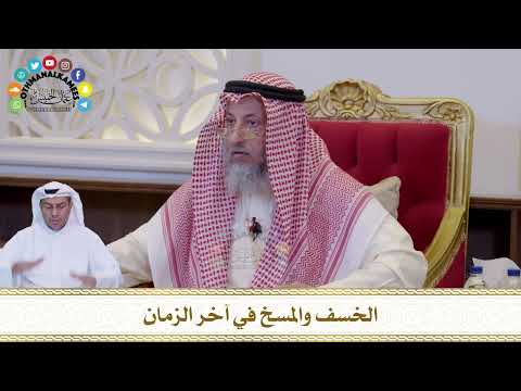 677 الخسف والمسخ في آخر الزمان عثمان الخميس