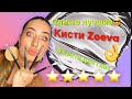 Самый лучшие кисти для глаз/ Кисти Zoeva для глаз, как применять