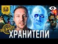 ХРАНИТЕЛИ | CUT THE CRAP | ПО ФАКТУ | 2 ВЫПУСК