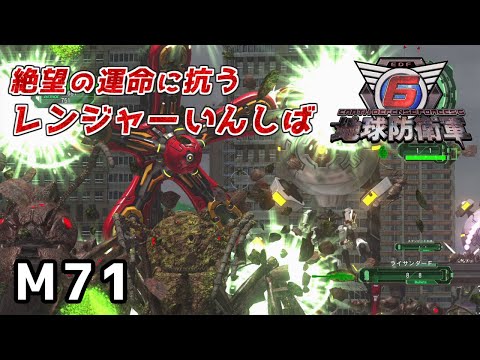 地球防衛軍6】絶望の運命に抗うレンジャーいんしば【M71.レッド