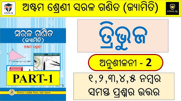 Class 8 Geometry Anusilani 2 | Chapter 2 | ଅଷ୍ଟମ ଶ୍ରେଣୀ | Tribhuja | Exercise 2 | ତ୍ରିଭୁଜ