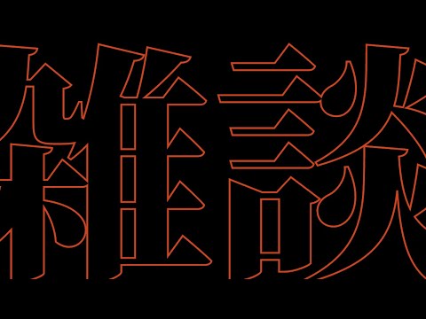 『雑談』Re:な～～～んにも考えずに雑談する /  アステル・レダ