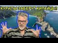 Почему Курилы стоит вернуть японцам / Артемий Троицкий